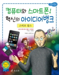 스티브 잡스 : 컴퓨터와 스마트폰 혁신의 아이디어뱅크 (저학년 교과서 위인전03)